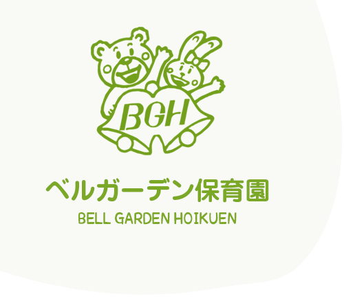 ベルガーデン保育園